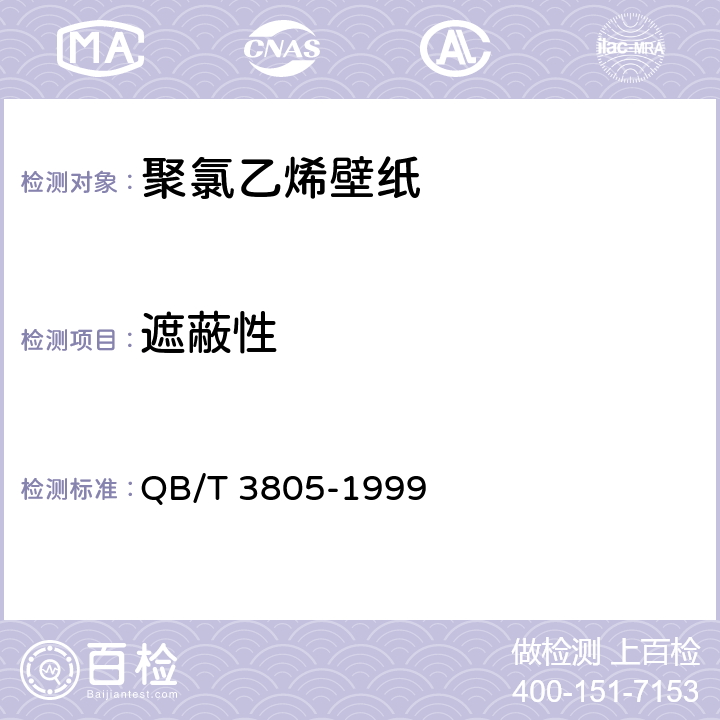遮蔽性 聚氯乙烯壁纸 QB/T 3805-1999 4.7