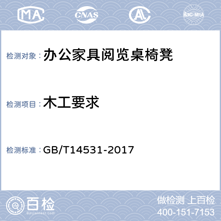 木工要求 GB/T 14531-2017 办公家具 阅览桌、椅、凳