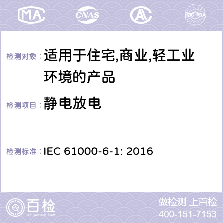 静电放电 电磁兼容 第6-1：通用标准 - 轻工业环境产品的抗扰度试验 IEC 61000-6-1: 2016 9