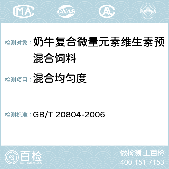 混合均匀度 奶牛复合微量元素维生素预混合饲料 GB/T 20804-2006 4.4