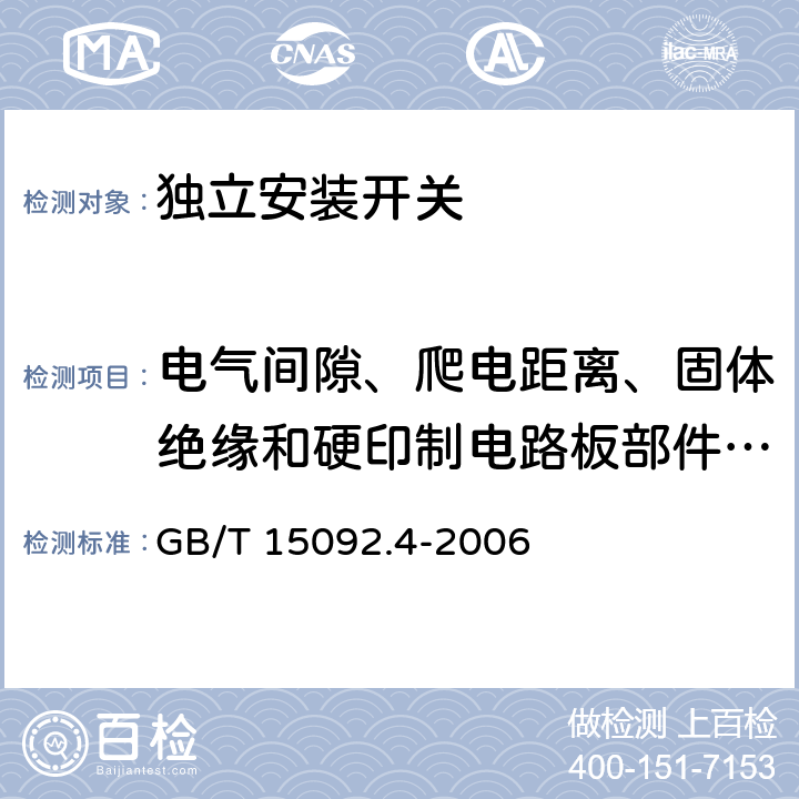 电气间隙、爬电距离、固体绝缘和硬印制电路板部件的涂敷层 器具开关第二部分：独立安装开关的特殊要求 GB/T 15092.4-2006 20