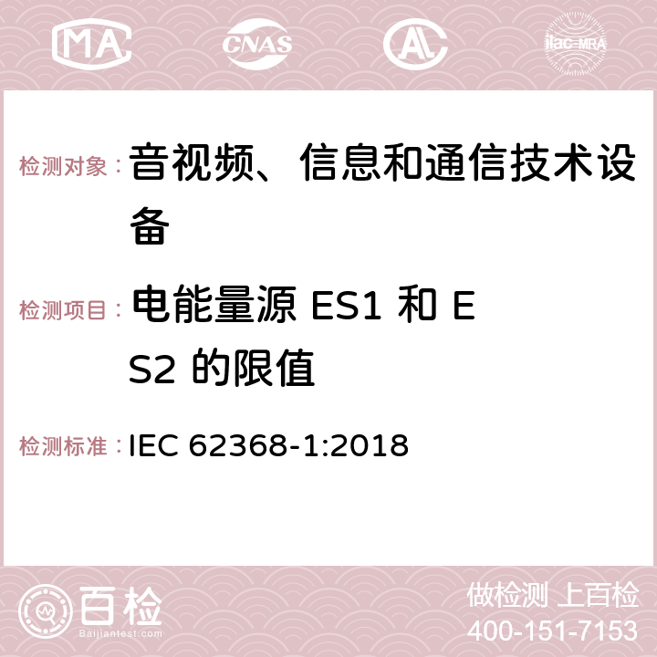 电能量源 ES1 和 ES2 的限值 音视频、信息和通信技术设备的安全 IEC 62368-1:2018 5.2.2