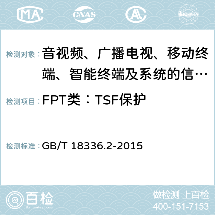 FPT类：TSF保护 信息技术 安全技术 信息安全评估准则 第二部分：安全功能组件 GB/T 18336.2-2015 14