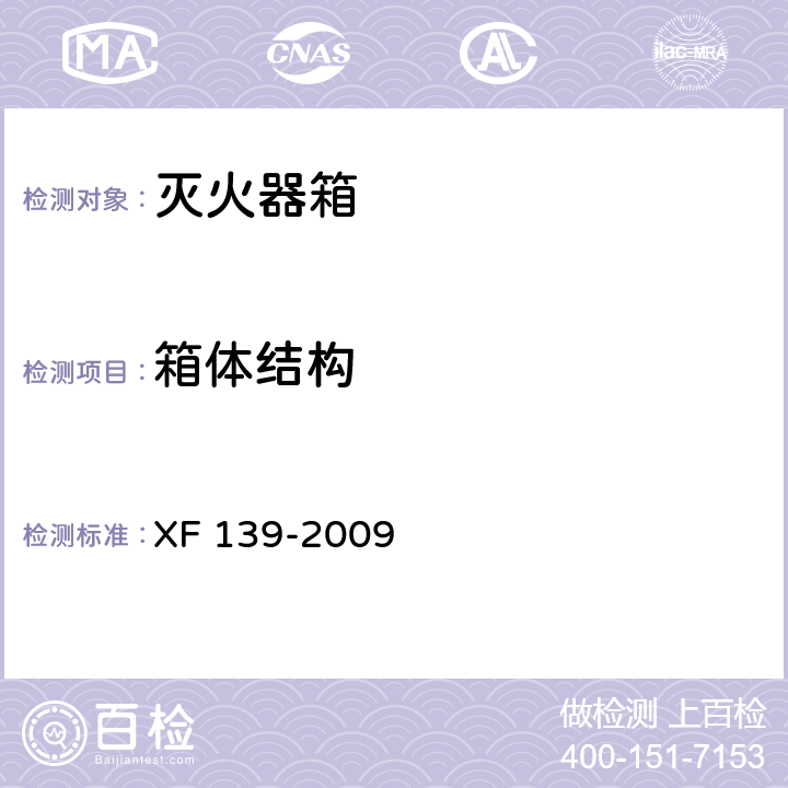 箱体结构 XF 139-2009 灭火器箱