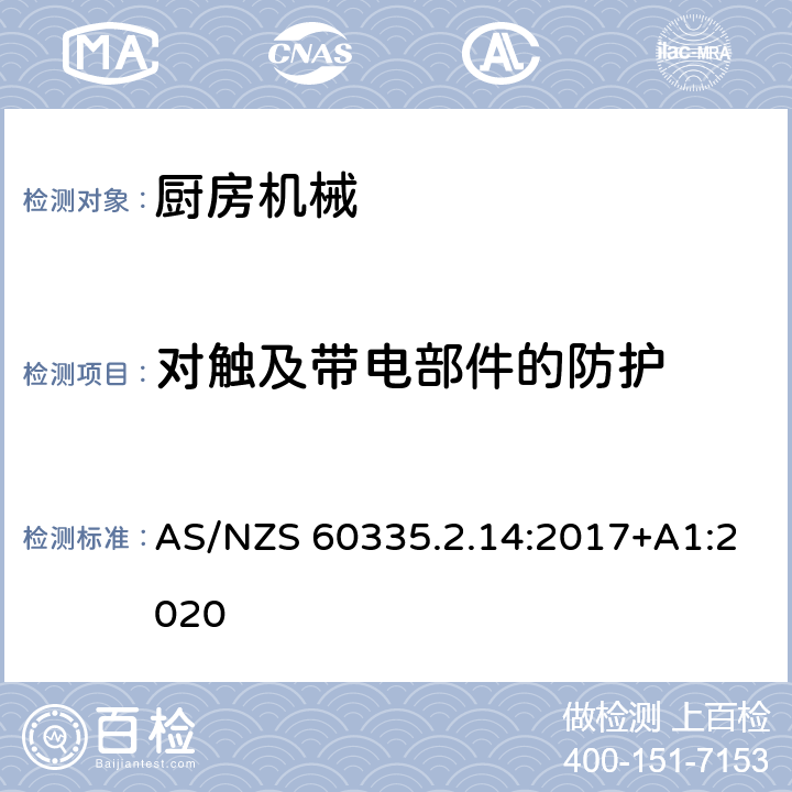 對觸及帶電部件的防護 家用和類似用途電器的安全：廚房機械的特殊要求 AS/NZS 60335.2.14:2017+A1:2020 8