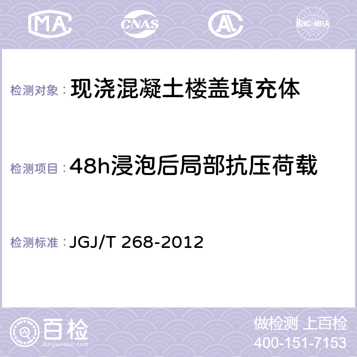 48h浸泡后局部抗压荷载 《现浇混凝土楼盖技术规程》 JGJ/T 268-2012 附录A.3.2