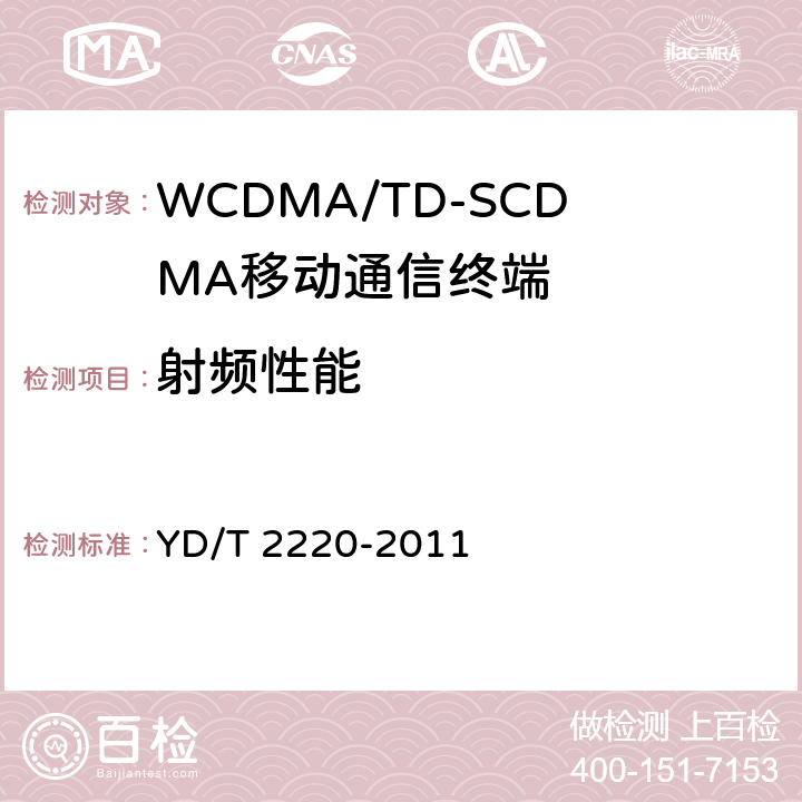 射频性能 WCDMA/GSM（GPRS）双模数字移动通信终端技术要求和测试方法（第四阶段） YD/T 2220-2011 7