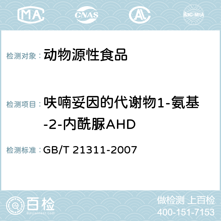 呋喃妥因的代谢物1-氨基-2-内酰脲AHD 动物源性食品中硝基呋喃类药物代谢物残留量检测方法高效液相色谱/串联质谱法 GB/T 21311-2007