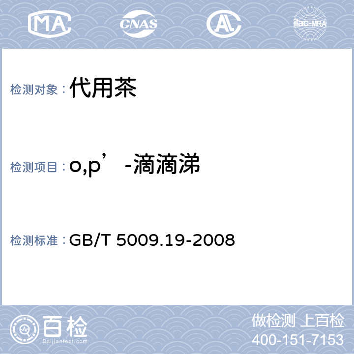 o,p’-滴滴涕 食品中有机氯农药多组分残留量的测定 GB/T 5009.19-2008