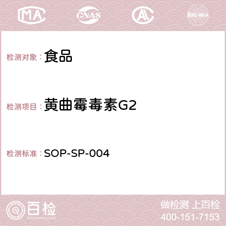 黄曲霉毒素G2 SOP-SP-004 食品中黄曲霉毒素的测定方法 