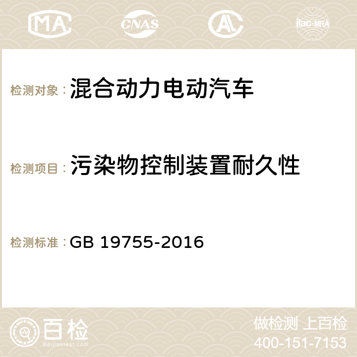 污染物控制装置耐久性 轻型混合动力电动汽车污染物排放 测量方法 GB 19755-2016