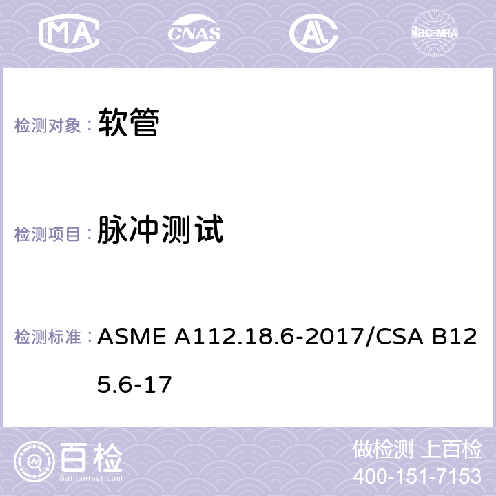 脉冲测试 卫生洁具 软管 ASME A112.18.6-2017/CSA B125.6-17 5.2