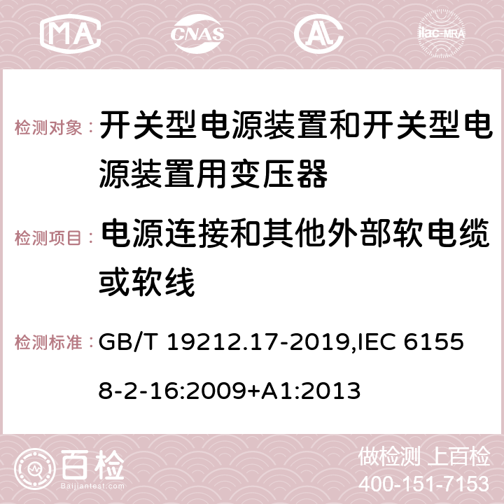 电源连接和其他外部软电缆或软线 电源电压为1100 V及以下的变压器、电抗器、电源装置和类似产品的安全 第17部分:开关型电源装置和开关型电源装置用变压器的特殊要求和试验 GB/T 19212.17-2019,IEC 61558-2-16:2009+A1:2013 22