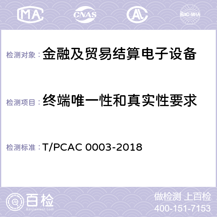 终端唯一性和真实性要求 银行卡销售点（POS）终端检测规范 T/PCAC 0003-2018 6.1.8