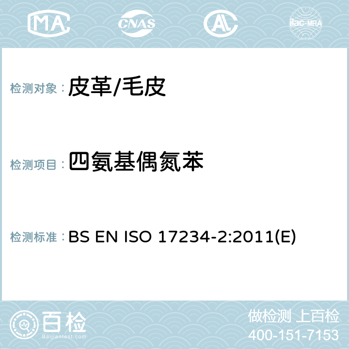 四氨基偶氮苯 皮革 化学试验 第2部分：4-氨基偶氮苯的测定 BS EN ISO 17234-2:2011(E)