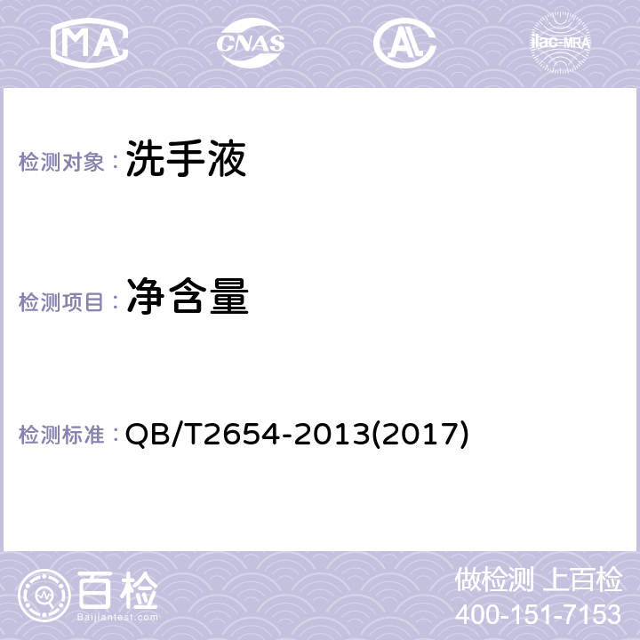 净含量 洗手液 QB/T2654-2013(2017) 5.7