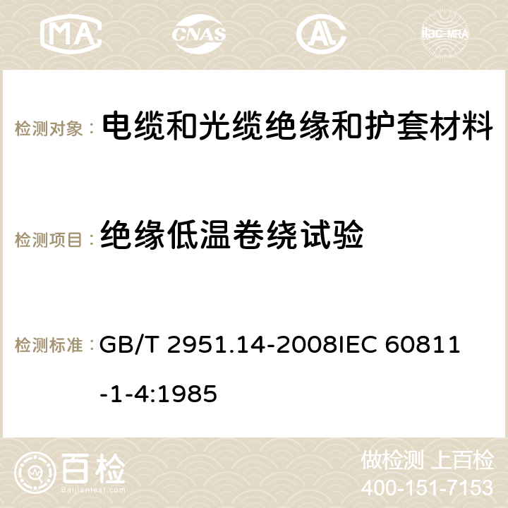 绝缘低温卷绕试验 电缆和光缆绝缘和护套材料通用试验方法 第14部分：通用试验方法－低温试验 GB/T 2951.14-2008
IEC 60811-1-4:1985 8.1