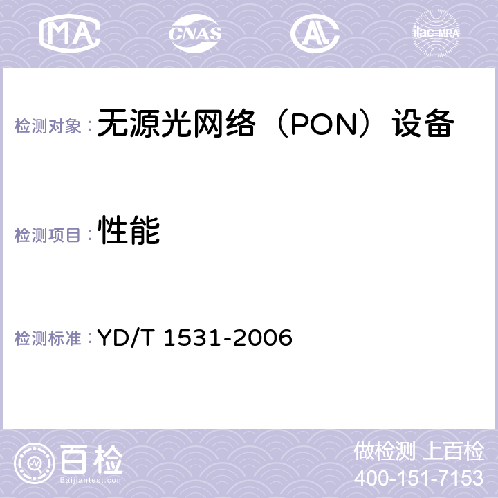 性能 接入网设备测试方法-基于以太网方式的无源光网络（EPON） YD/T 1531-2006 7