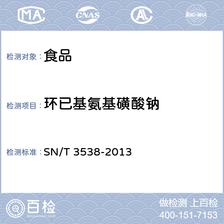 环已基氨基磺酸钠 出口食品中六种合成甜味剂的检测方法 液相色谱-质谱/质谱法 SN/T 3538-2013