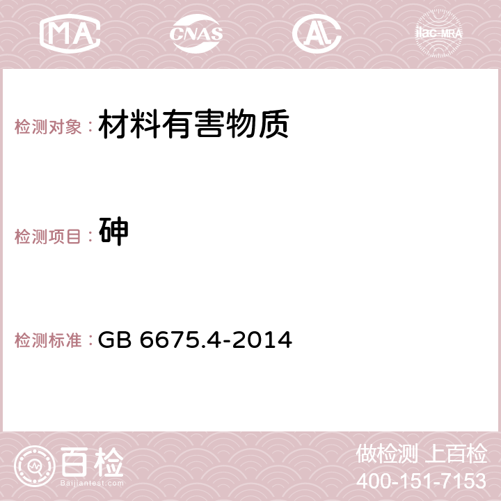 砷 玩具安全 第4部分：特定元素的迁移 GB 6675.4-2014