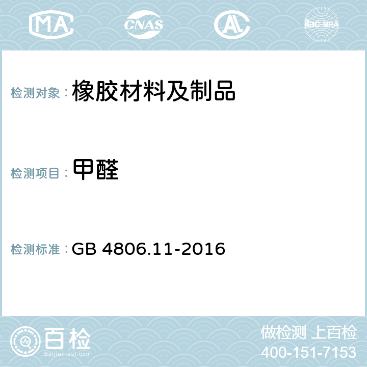 甲醛 食品安全国家标准 食品接触用橡胶材料及制品 GB 4806.11-2016