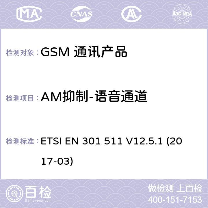 AM抑制-语音通道 全球移动通信系统（GSM）；移动台（MS）设备；涵盖基本要求的统一标准指令2014/53 / EU第3.2条 ETSI EN 301 511 V12.5.1 (2017-03) 5.3.35
