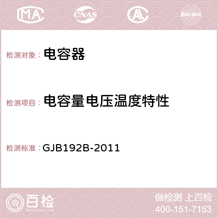 电容量电压温度特性 有失效率等级的无包封多层片式瓷介固定电容器通用规范 GJB192B-2011 4.5.11