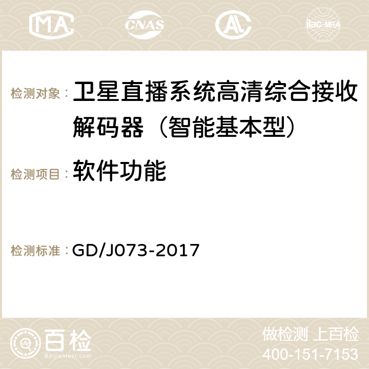 软件功能 卫星直播系统综合接收解码器（智能基本型）技术要求和测量方法 GD/J073-2017 5.5/5.6/5.11/5.12/5.13/5.14