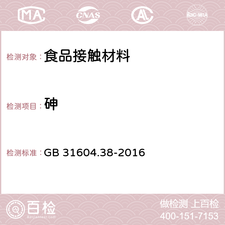 砷 食品安全国家标准 食品接触材料及制品 砷的测定和迁移量的测定 GB 31604.38-2016