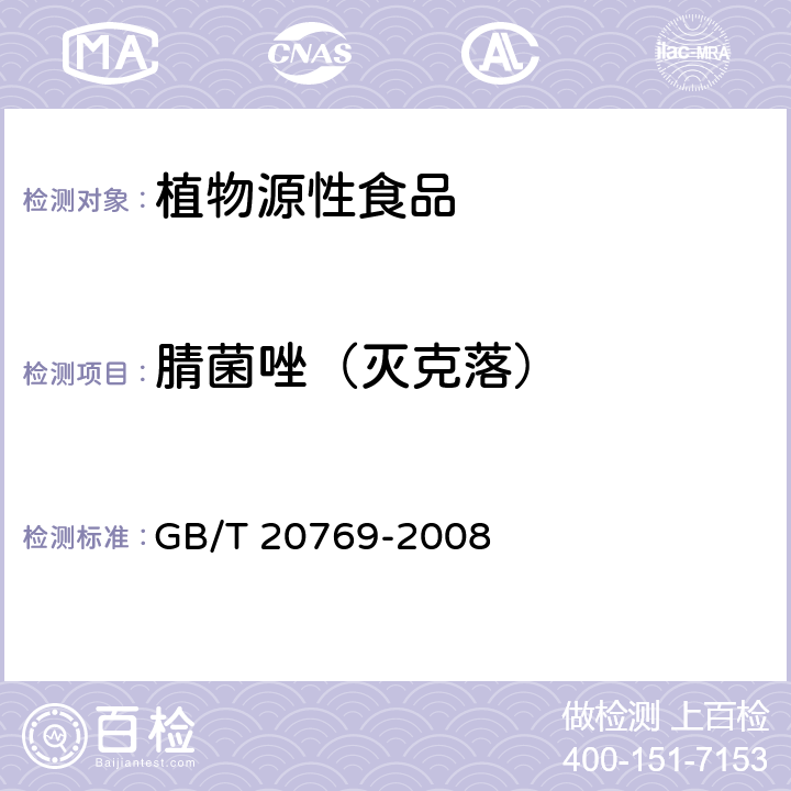 腈菌唑（灭克落） GB/T 20769-2008 水果和蔬菜中450种农药及相关化学品残留量的测定 液相色谱-串联质谱法