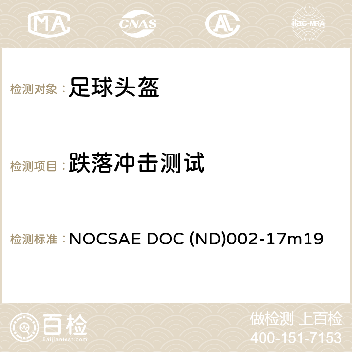 跌落冲击测试 新生产足球头盔的标准规范 NOCSAE DOC (ND)002-17m19 5.1