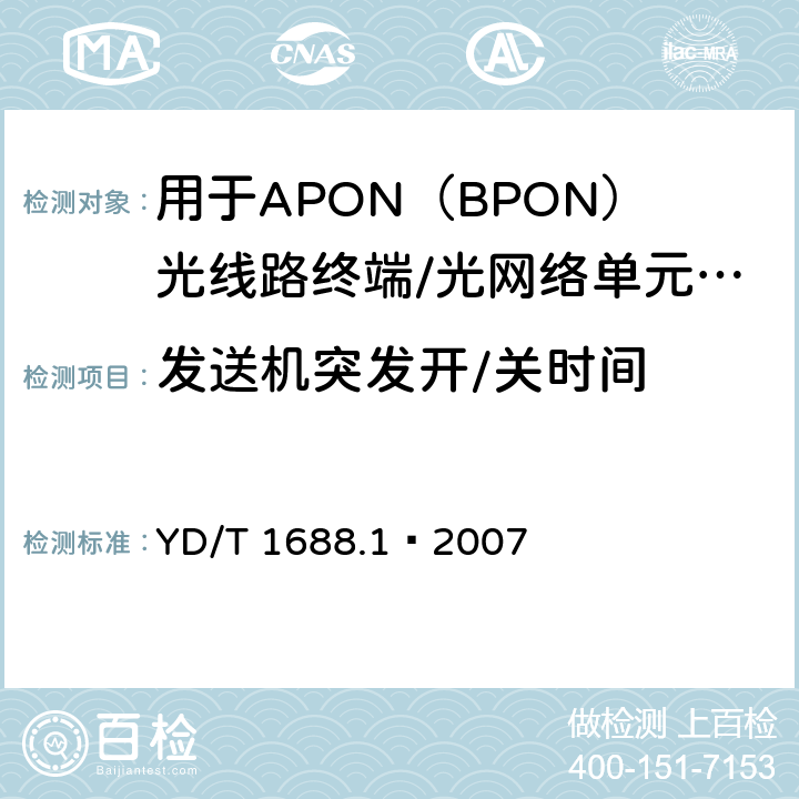 发送机突发开/关时间 XPON光收发合一模块技术条件 第1部分：用于APON（BPON）光线路终端/光网络单元（OLT/ONU）的光收发合一光模块 YD/T 1688.1—2007 5.2.8