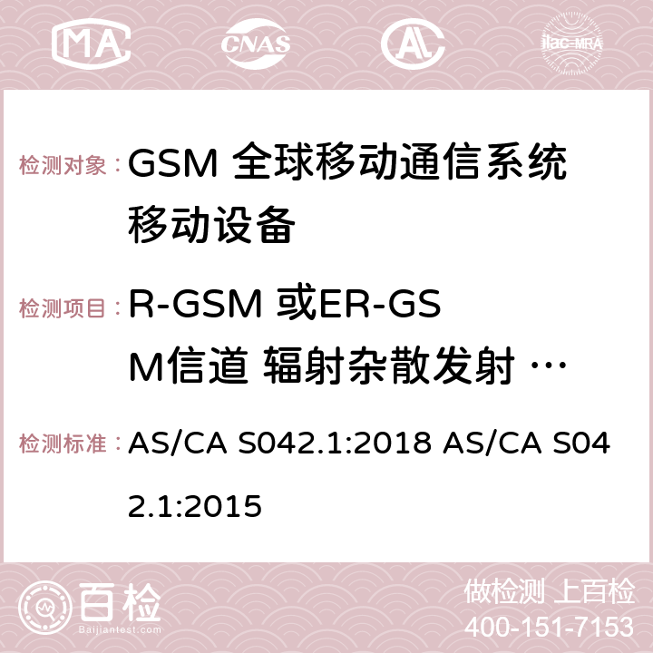 R-GSM 或ER-GSM信道 辐射杂散发射 - 空闲状态 连接到空中通信网络的要求 — 第1部分：通用要求 AS/CA S042.1:2018 AS/CA S042.1:2015 1.2