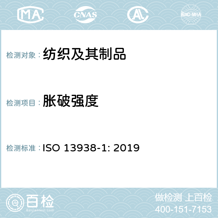 胀破强度 ISO 13938-1-2019 纺织品 织物的胀破特性 第1部分:测定胀破强度和胀破扩张度的液压法