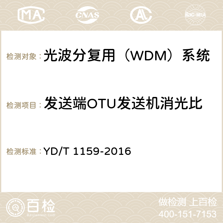 发送端OTU发送机消光比 光波分复用（WDM）系统测试方法 YD/T 1159-2016 5.1.1.6