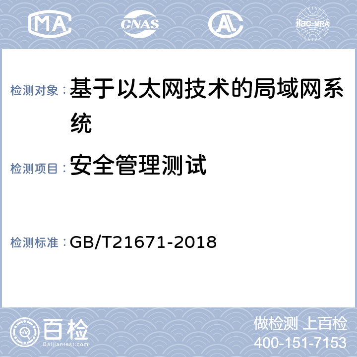 安全管理测试 基于以太网技术的局域网系统验收测评规范 GB/T21671-2018 7.4.4