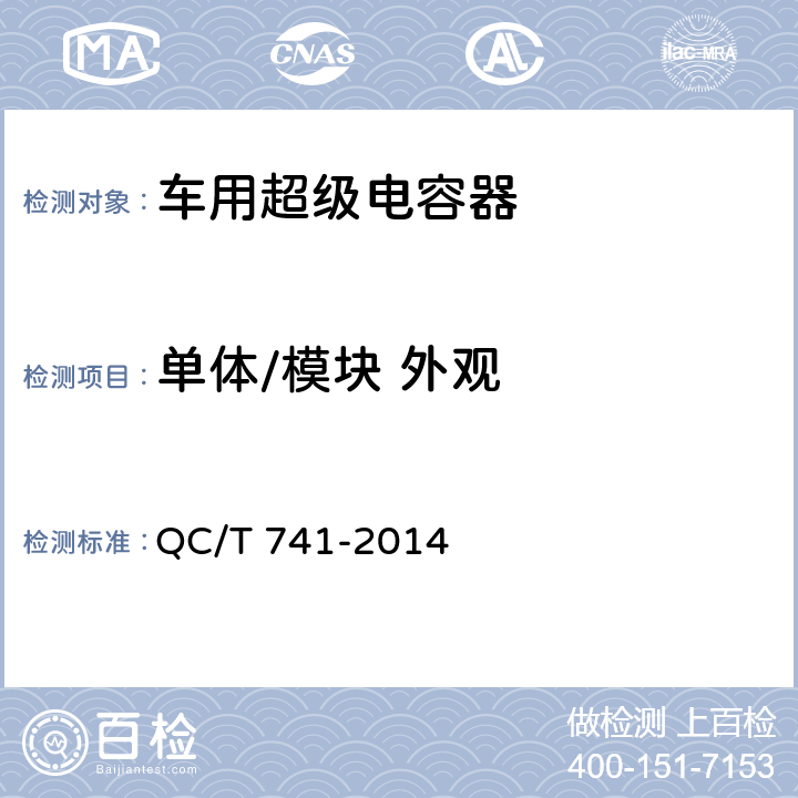 单体/模块 外观 车用超级电容器 QC/T 741-2014 6.2.1，6.3.2