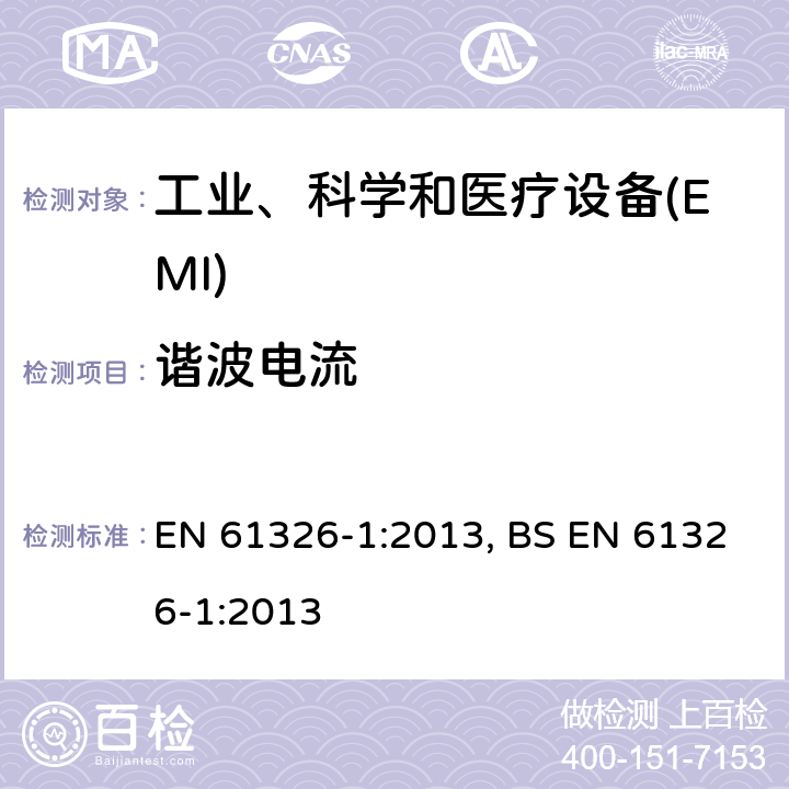 谐波电流 测量、控制和实验室用的电设备 电磁兼容性要求 第1部分:通用要求 EN 61326-1:2013, BS EN 61326-1:2013 7