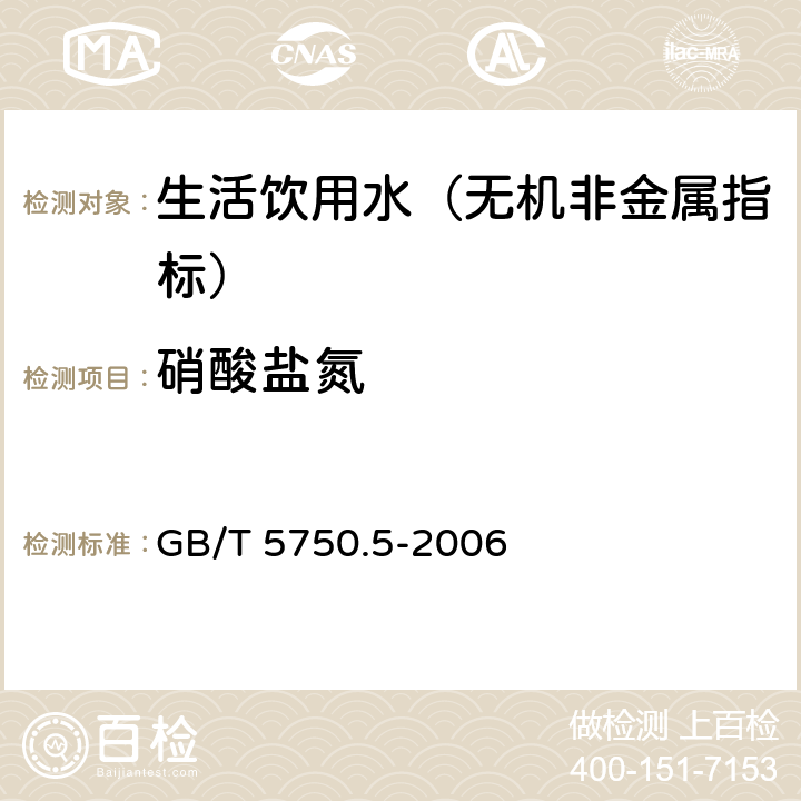 硝酸鹽氮 生活飲用水標(biāo)準(zhǔn)檢驗(yàn)方法 無機(jī)非金屬指標(biāo) GB/T 5750.5-2006 5.2 紫外分光光度法