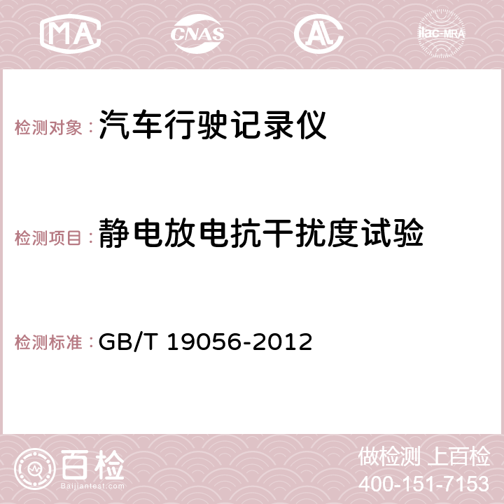 静电放电抗干扰度试验 汽车行驶记录仪 GB/T 19056-2012 5.12