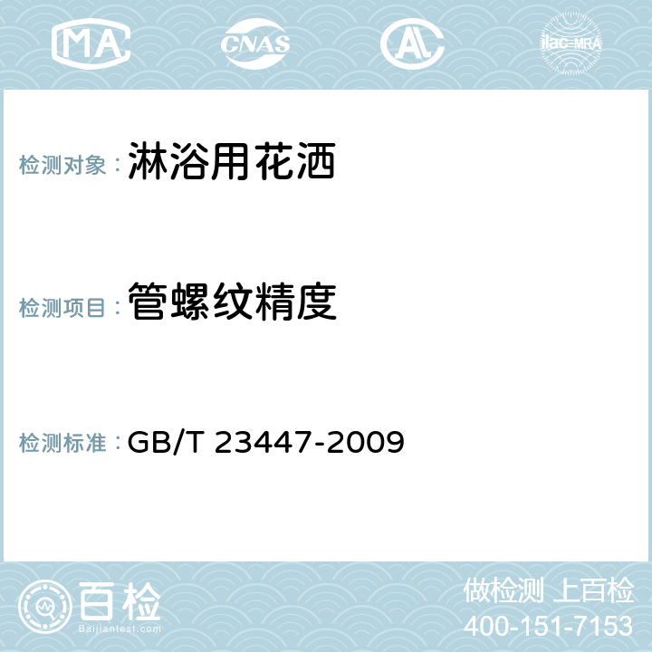 管螺纹精度 卫生洁具 淋浴用花洒 GB/T 23447-2009 5.2
