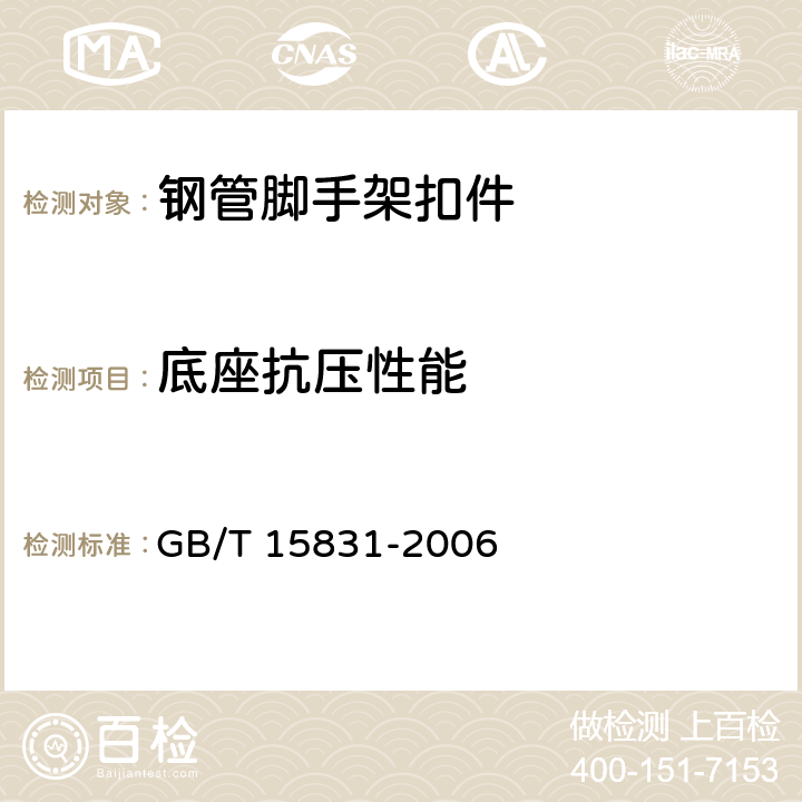 底座抗压性能 《钢管脚手架扣件》 GB/T 15831-2006 6.5