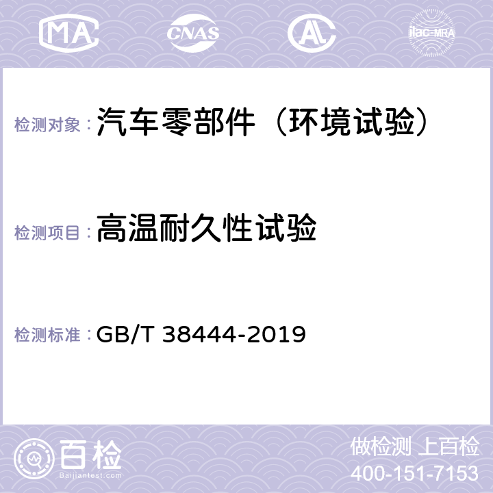 高温耐久性试验 不停车收费系统 车载电子单元 GB/T 38444-2019 B.1.1