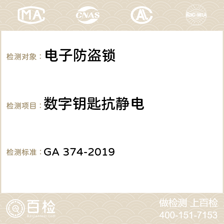 数字钥匙抗静电 电子防盗锁 GA 374-2019 6.10.1