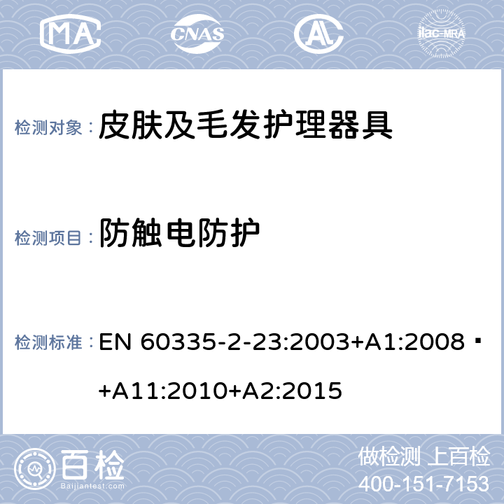 防触电防护 家用和类似用途电器的安全 第 2-23 部分 皮肤及毛发护理器具的特殊要求 EN 60335-2-23:2003+A1:2008 +A11:2010+A2:2015 8