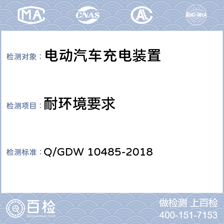 耐环境要求 电动汽车交流充电桩技术条件 Q/GDW 10485-2018 7.4