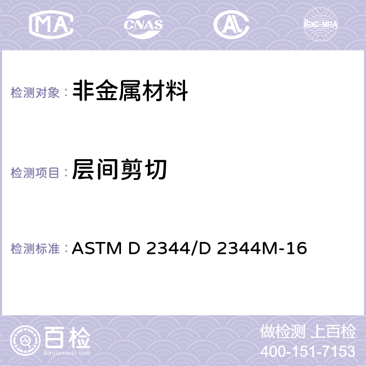 层间剪切 ASTM D 2344 聚合物基复合材料及其层压板短梁强度标准试验方法 /D 2344M-16