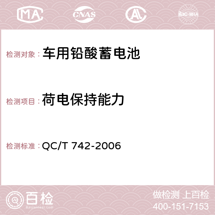 荷电保持能力 电动汽车用铅酸蓄电池 QC/T 742-2006 6.12