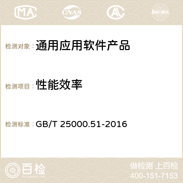 性能效率 系统与软件工程 系统与软件质量要求和评价(SQuaRE) 第51部分：就绪可用软件产品（RUSP）的质量要求和测试细则 GB/T 25000.51-2016 5.3.2