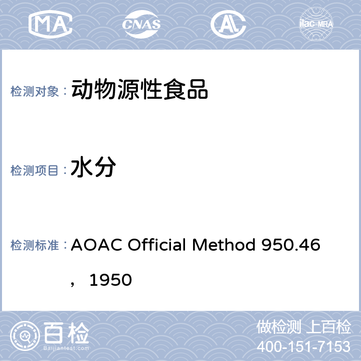 水分 AOAC Official Method 950.46，1950 肉中的测定 